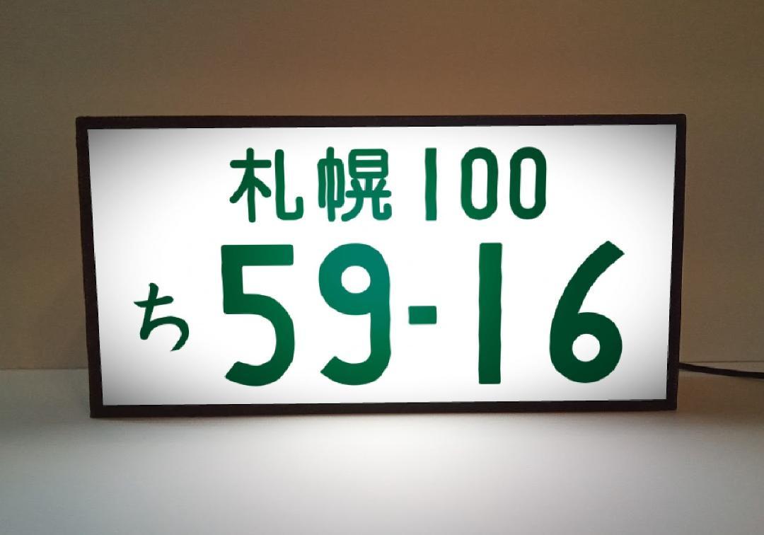 Rakuten - 【Sサイズ◆文字・数字変更オーダー無料】自動車 ナンバープレート 車両番号 車内 アクセサリー ガレージ カーショップ プレゼント 店舗 自宅 屋台 キッチンカー パーティー イベント テーブル カウンター サイン ランプ 照明 看板 置物 雑貨 ライトBOX 電飾看板 電光看板