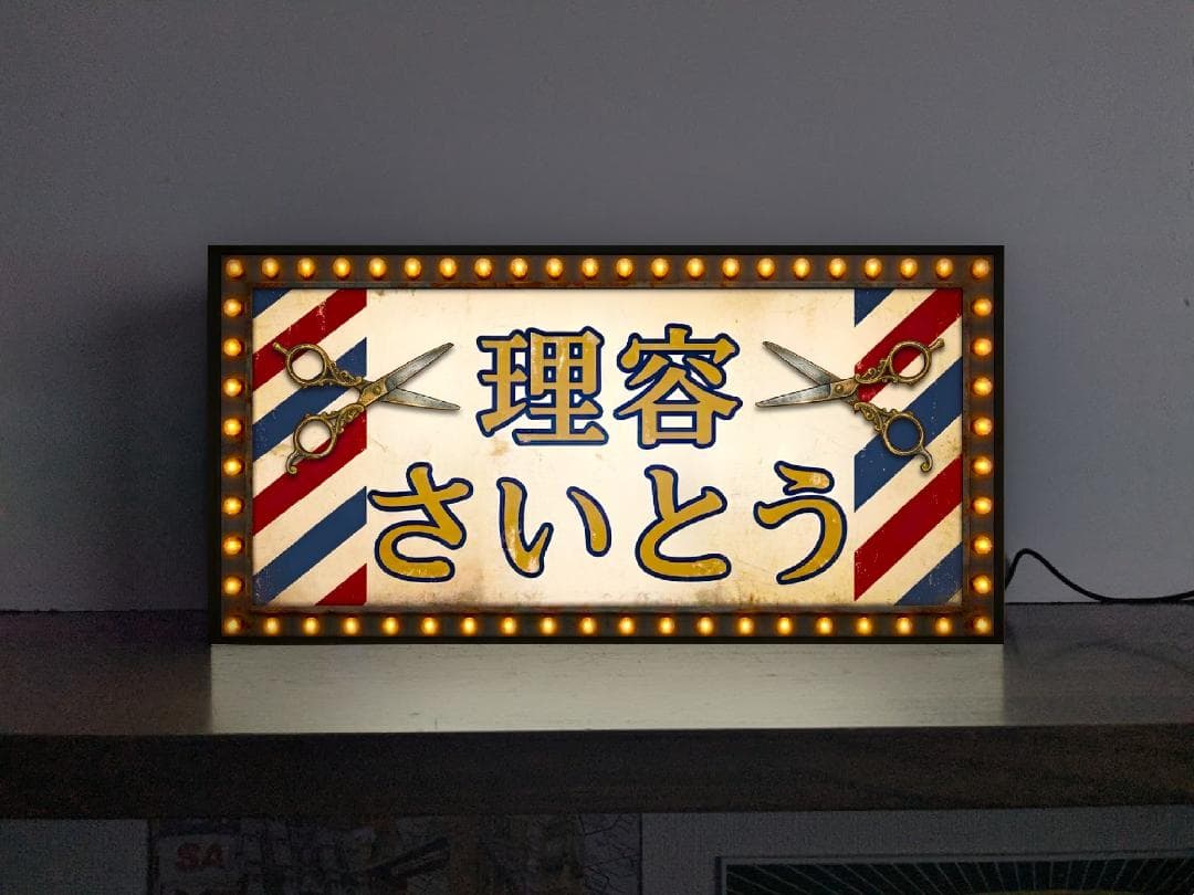 Rakuten - 【オーダー無料 Lサイズ】バーバーショップ 理容室 美容室 ヘアーサロン 床屋 散髪屋 髪 昭和レトロ 商店 おもしろグッズ プレゼント 店舗 自宅 屋台 キッチンカー パーティー イベント テーブル カウンター サイン ランプ 照明 看板 置物 雑貨 ライトBOX 電飾看板 電光看板