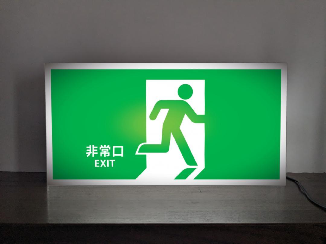 Rakuten - 【Lサイズ/消防規格品ではございません/補助として/インテリア雑貨】非常口 出口 災害 避難誘導 避難経路 矢印無 おもしろグッズ インテリア プレゼント 店舗 自宅 パーティー イベント テーブル カウンター サイン ランプ 照明 看板 置物 雑貨 ライトBOX 電飾看板 電光看板