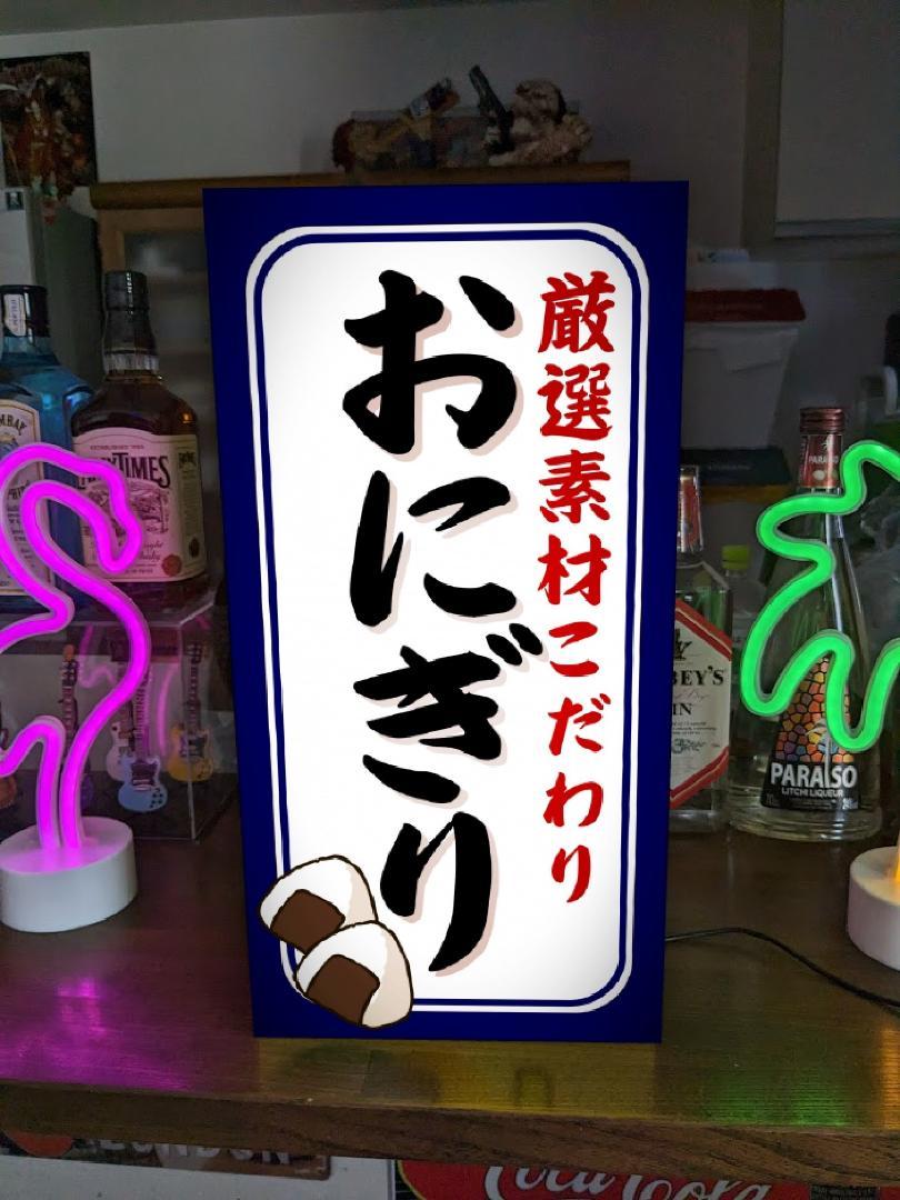 【Lサイズ】おにぎり お握り ごはん ご飯 ライス ライスボール 米 コンビニ 専門店 食堂 和食 居酒屋 レストラン プレゼント 店舗 自宅 屋台 キッチンカー パーティー イベント テーブル カウンター サイン ランプ 照明 看板 置物 雑貨 ライトBOX 電飾看板 電光看板