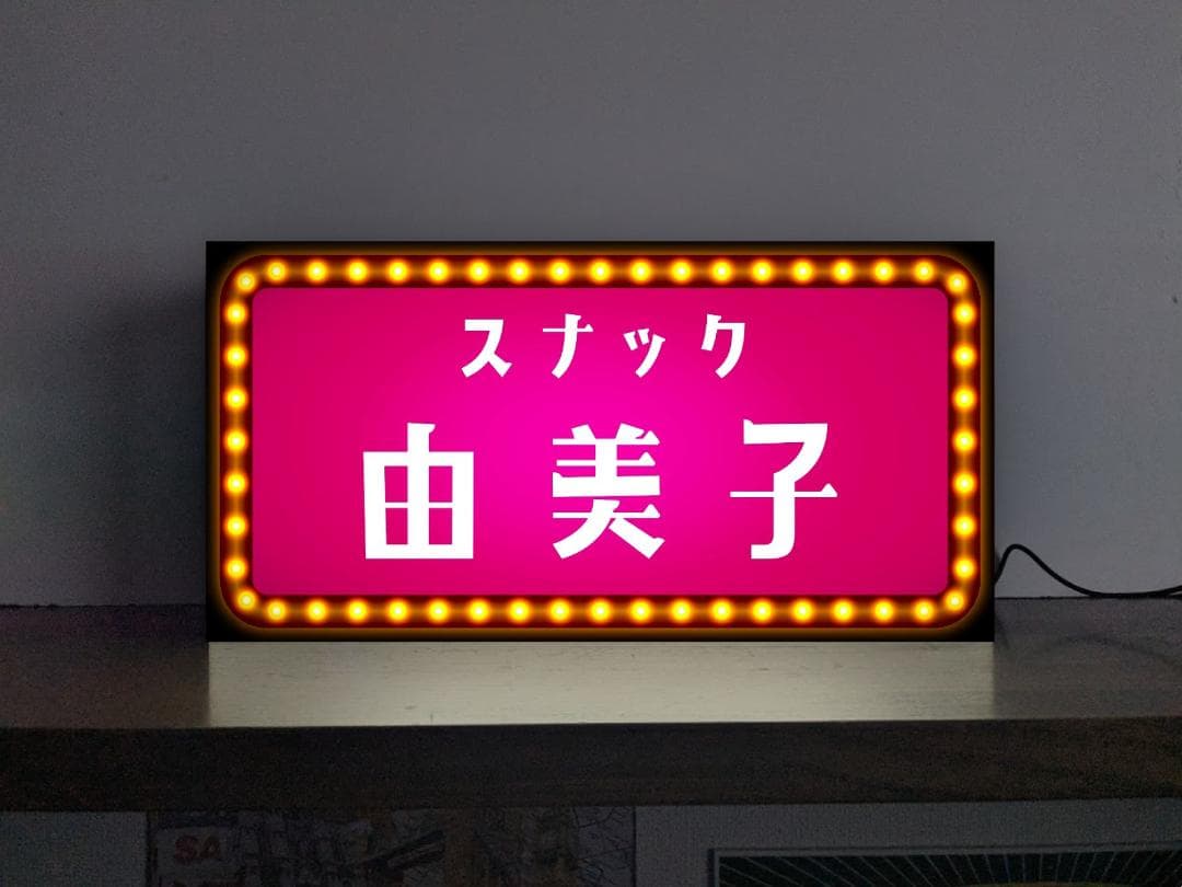 【オーダー無料 Sサイズ】スナック 平成レトロ 飲屋 酒場 ナイトクラブ ガールズバー カラオケ パブ BAR クラブ 居酒屋 プレゼント 店舗 自宅 屋台 キッチンカー パーティー イベント テーブル カウンター サイン ランプ 照明 看板 置物 雑貨 ライトBOX 電飾看板 電光看板