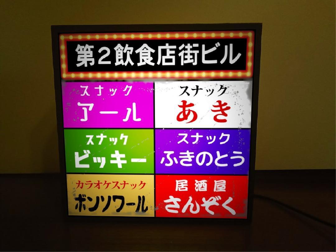 Rakuten - 【15センチ 文字変更無料】飲食街ビル テナントビル スナック パブ クラブ 居酒屋 カラオケ 宅飲み 酒場 飲屋 ネオン街 繁華街 昭和レトロ プレゼント 店舗 自宅 パーティー イベント テーブル カウンター サイン ランプ 照明 看板 置物 雑貨 ライトBOX 電飾看板 電光看板