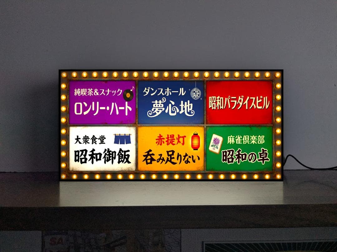 Rakuten - 【オーダー無料 Lサイズ】昭和レトロ テナントビル 飲食店街 酒場 ナイトクラブ 繁華街 夜の街 スナック 居酒屋 麻雀荘 プレゼント 店舗 自宅 屋台 キッチンカー パーティー イベント テーブル カウンター サイン ランプ 照明 看板 置物 雑貨 ライトBOX 電飾看板 電光看板