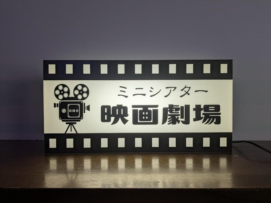 Rakuten - 【オーダー無料 Lサイズ】映画 シネマ シアター ムービー 上映中 ホームシアター 映画鑑賞 DVD ブルーレイ インターネット プレゼント 店舗 自宅 屋台 キッチンカー パーティー イベント テーブル カウンター サイン ランプ 照明 看板 置物 雑貨 ライトBOX 電飾看板 電光看板