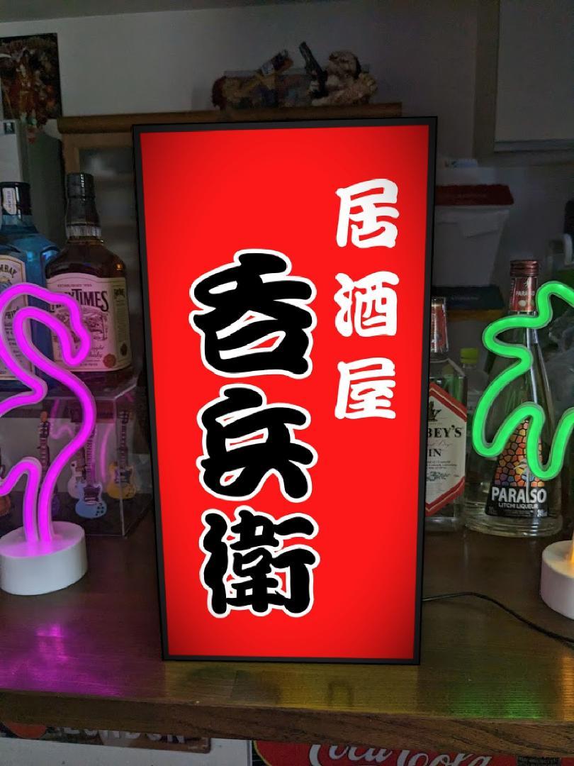 Rakuten - 【Lサイズ 名前変更無料◆ご購入後変更お伝え下さい】居酒屋 和食 立飲み 宅飲み 酒場 飲屋 ネオン街 繁華街 昭和レトロ プレゼント 店舗 自宅 屋台 キッチンカー パーティー イベント テーブル カウンター サイン ランプ 照明 看板 置物 雑貨 ライトBOX 電飾看板 電光看板
