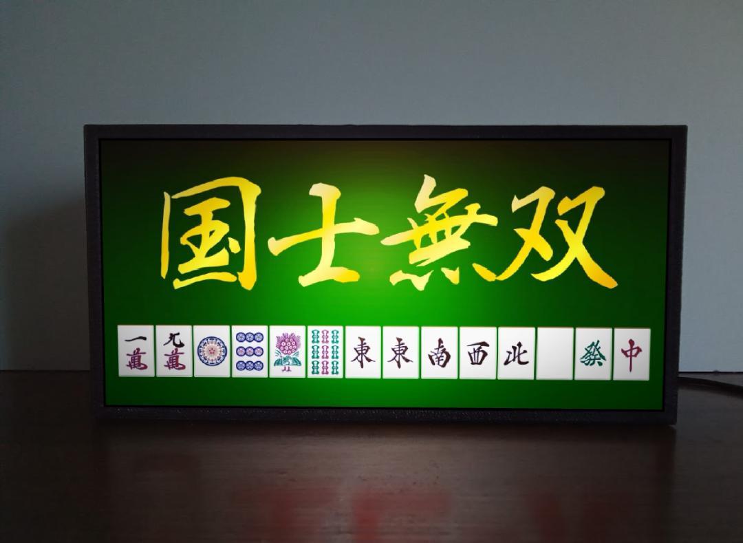 【Sサイズ 他役満オーダー変更無料◆ご購入後変更お伝え下さい】マージャン 麻雀 国士無双 役満 雀荘 牌..