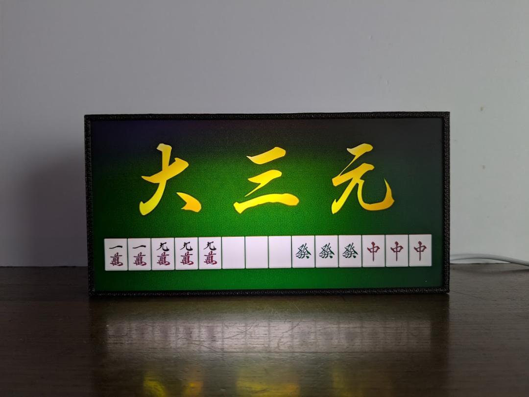 【Sサイズ 他役満オーダー変更無料◆ご購入後変更お伝え下さい】マージャン 麻雀 大三元 役満 雀荘 牌 ..