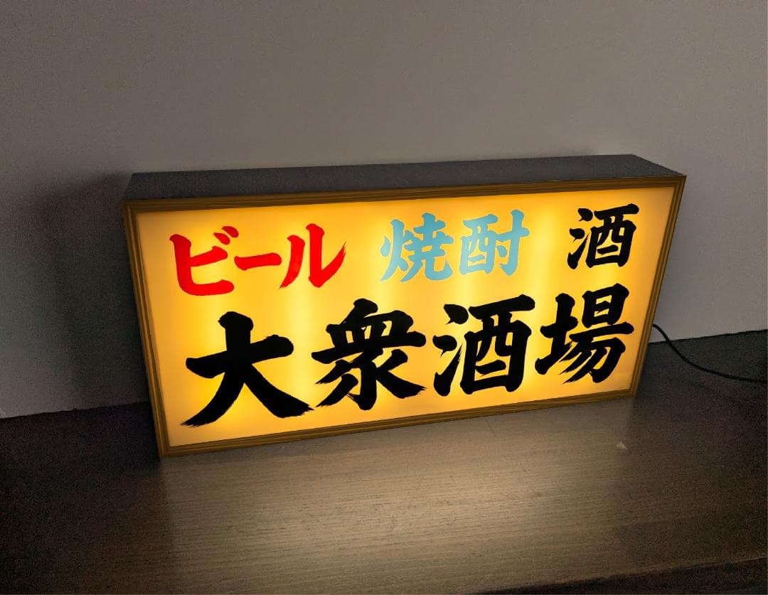 【オーダー無料 Lサイズ】大衆酒場 居酒屋 立飲み 宅飲み ビール 焼酎 日本酒 焼鳥...