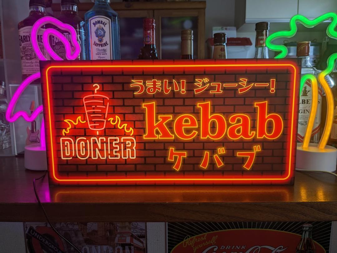 楽天r-rプロジェクト【Lサイズ】ケバブ KEBAB 肉料理 焼肉 中東料理 トルコ料理 肉 魚 野菜 ロースト ドネルケバブ 串焼き 焼鳥 美味い プレゼント 店舗 自宅 屋台 キッチンカー パーティー イベント テーブル カウンター サイン ランプ 照明 看板 置物 雑貨 ライトBOX 電飾看板 電光看板