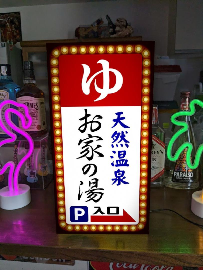 Rakuten - 【Lサイズ 文字変更無料】ゆ 温泉 旅館 銭湯 サウナ 公衆浴場 スーパー銭湯 天然温泉 自宅風呂 おもしろグッズ ネオン街 繁華街 昭和レトロ プレゼント 店舗 自宅 パーティー イベント テーブル カウンター サイン ランプ 照明 看板 置物 雑貨 ライトBOX 電飾看板 電光看板
