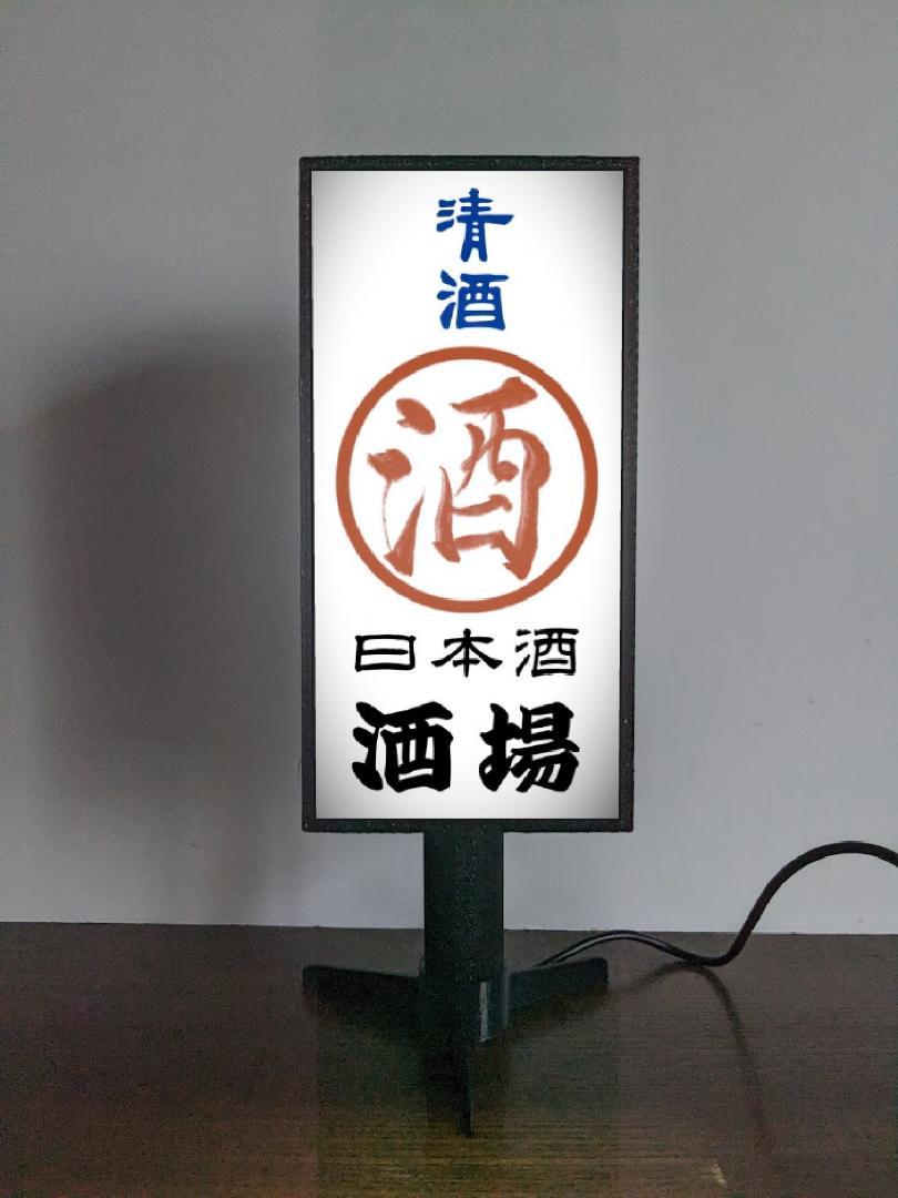 【名前変更無料◆ご購入後変更お伝え下さい】酒 日本酒 清酒 居酒屋 スナック パブ 飲屋 酒場 BAR ネオン街 繁華街 昭和レトロ プレゼント 店舗 自宅 パーティー イベント テーブル カウンター ミニチュア サイン ランプ 照明 看板 置物 雑貨 ライトBOX 電飾看板 電光看板