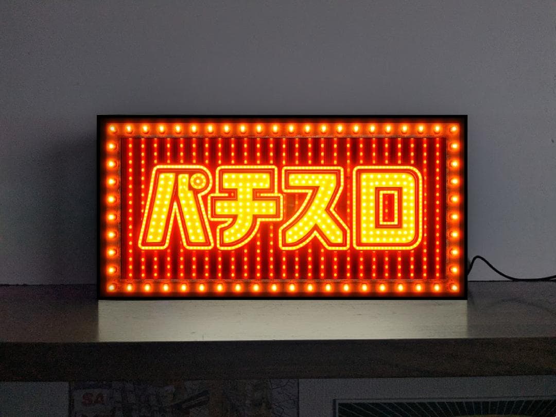 Rakuten - 【オーダー無料 Lサイズ】パチスロ パチンコ 777 娯楽 遊技場 ゲームセンター ギャンブル 昭和レトロ おもしろグッズ プレゼント 店舗 自宅 屋台 キッチンカー パーティー イベント テーブル カウンター サイン ランプ 照明 看板 置物 雑貨 ライトBOX 電飾看板 電光看板