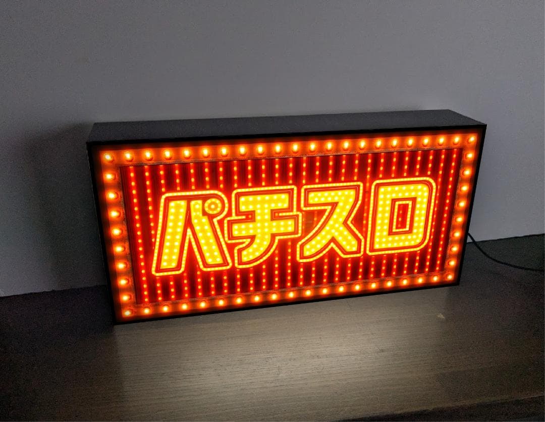 【オーダー無料 Lサイズ】パチスロ パチンコ 777 娯楽 遊技場 ゲームセンター ギャンブル 昭和レトロ おもしろグッズ プレゼント 店舗 自宅 屋台 キッチンカー パーティー イベント テーブル カウンター サイン ランプ 照明 看板 置物 雑貨 ライトBOX 電飾看板 電光看板 r-rproject-10001449 カッコおもろい堂 サンプル画像3