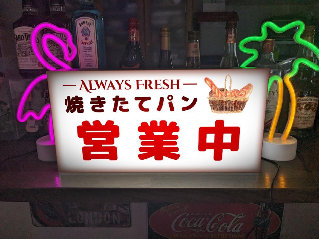 Rakuten - 【Lサイズ】焼きたて 出来たて パン ベーカリー ブレッド 営業中 いらっしゃいませ オープン OPEN 開店 インテリア 装飾 プレゼント 店舗 自宅 屋台 キッチンカー パーティー イベント テーブル カウンター サイン ランプ 照明 看板 置物 雑貨 ライトBOX 電飾看板 電光看板