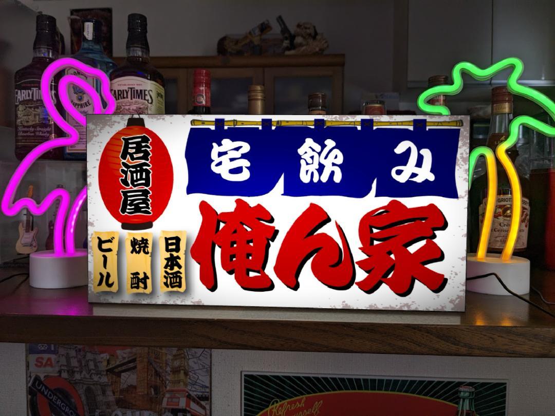 Rakuten - 【Lサイズ 名前変更無料◆ご購入後変更お伝え下さい】居酒屋 和食 立飲み 宅飲み 酒場 飲屋 ネオン街 繁華街 昭和レトロ プレゼント 店舗 自宅 屋台 キッチンカー パーティー イベント テーブル カウンター サイン ランプ 照明 看板 置物 雑貨 ライトBOX 電飾看板 電光看板