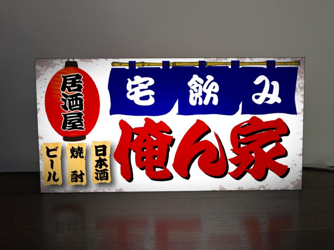 Rakuten - 【Sサイズ 名前変更無料◆ご購入後変更お伝え下さい】居酒屋 和食 立飲み 宅飲み 酒場 飲屋 ネオン街 繁華街 昭和レトロ プレゼント 店舗 自宅 屋台 キッチンカー パーティー イベント テーブル カウンター サイン ランプ 照明 看板 置物 雑貨 ライトBOX 電飾看板 電光看板