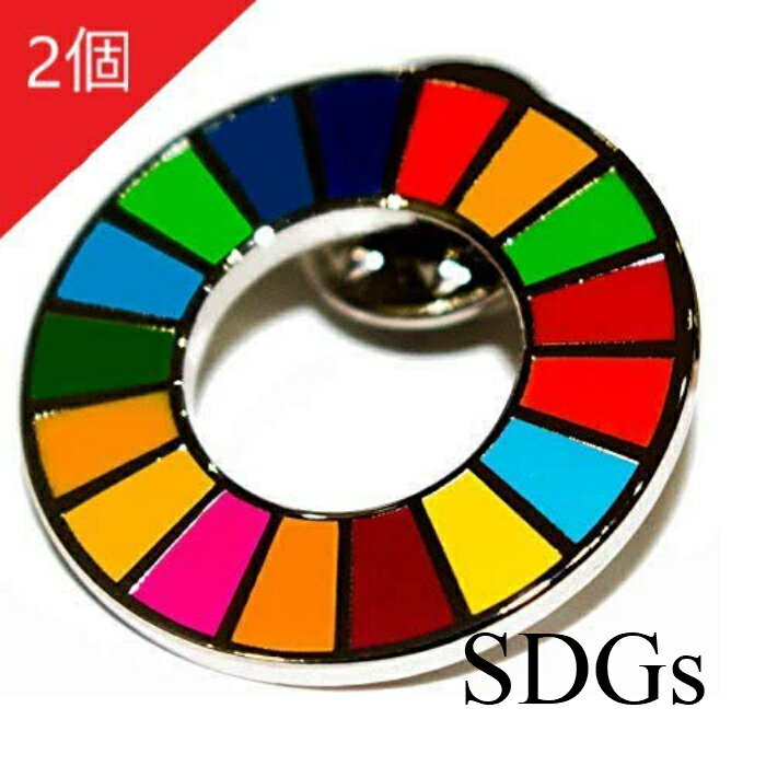 【正規販売店】 SDGs 国連 17色 ピンバッジ バッジ バッチ バッヂ 襟章 留め具 日本未発売 (2個)