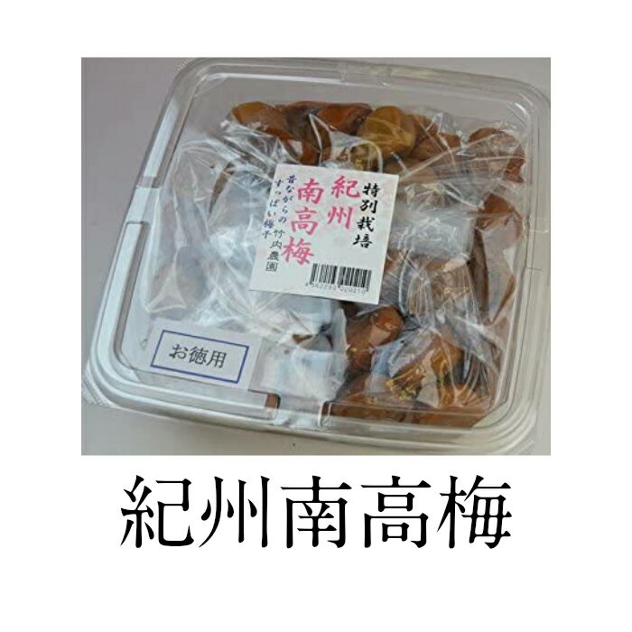 【正規販売店】 紀州南高梅　特別栽培梅干　お徳用　1kg 竹内有機農園 梅干し うめぼし
