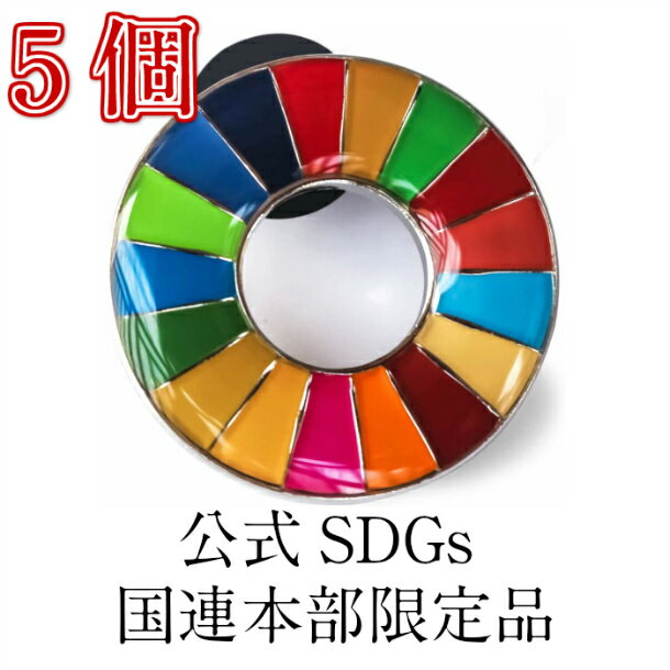 Rakuten - 【正規販売店】 【国連本部限定販売】 SDGs ピンバッジ 日本未発売 UNDP 丸みタイプ 5個 バッチ 国連 おすすめ 正規品 sdgs 17 目標 公式