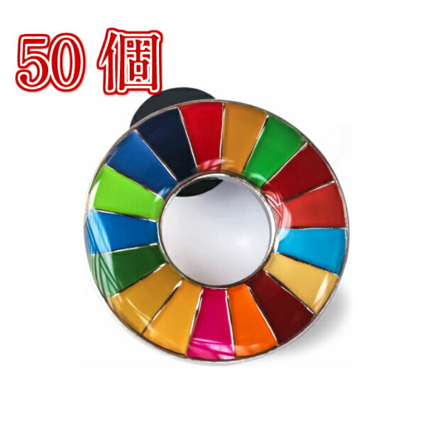 【正規販売店】 【国連本部限定販売】 SDGs ピンバッジ 日本未発売 UNDP 丸みタイプ 50個 バッチ 国連 おすすめ 正規品 sdgs 17 目標 公式