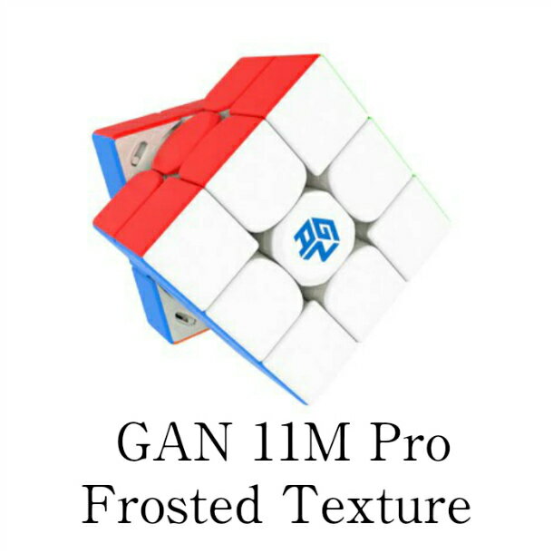 【正規販売店】 【安心1年保証】 【日本語説明書】 cube GAN11 GAN 11M Pro ルービックキューブ スピードキューブ 3x3x3キューブ つや消し マットタイプ ホワイトインナーシェル ステッカーレス 磁石搭載 おすすめ なめらか
