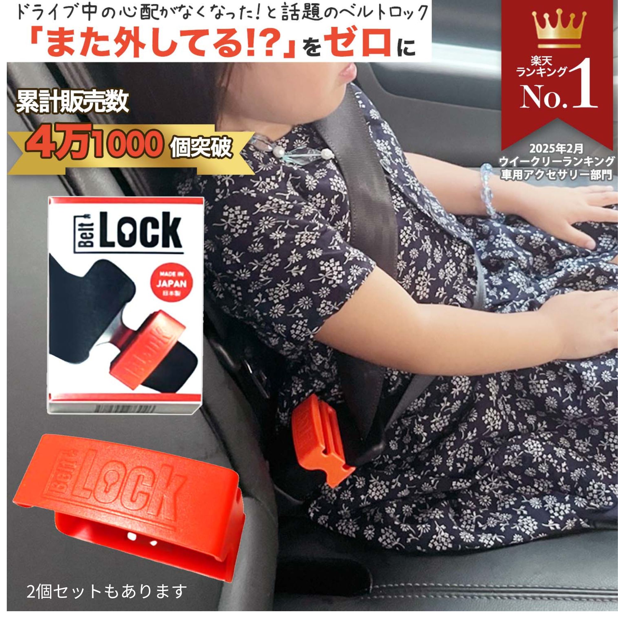 【安心保証】 BeltLock シートベルトロック 子供 安全 危険防止 補助ロック