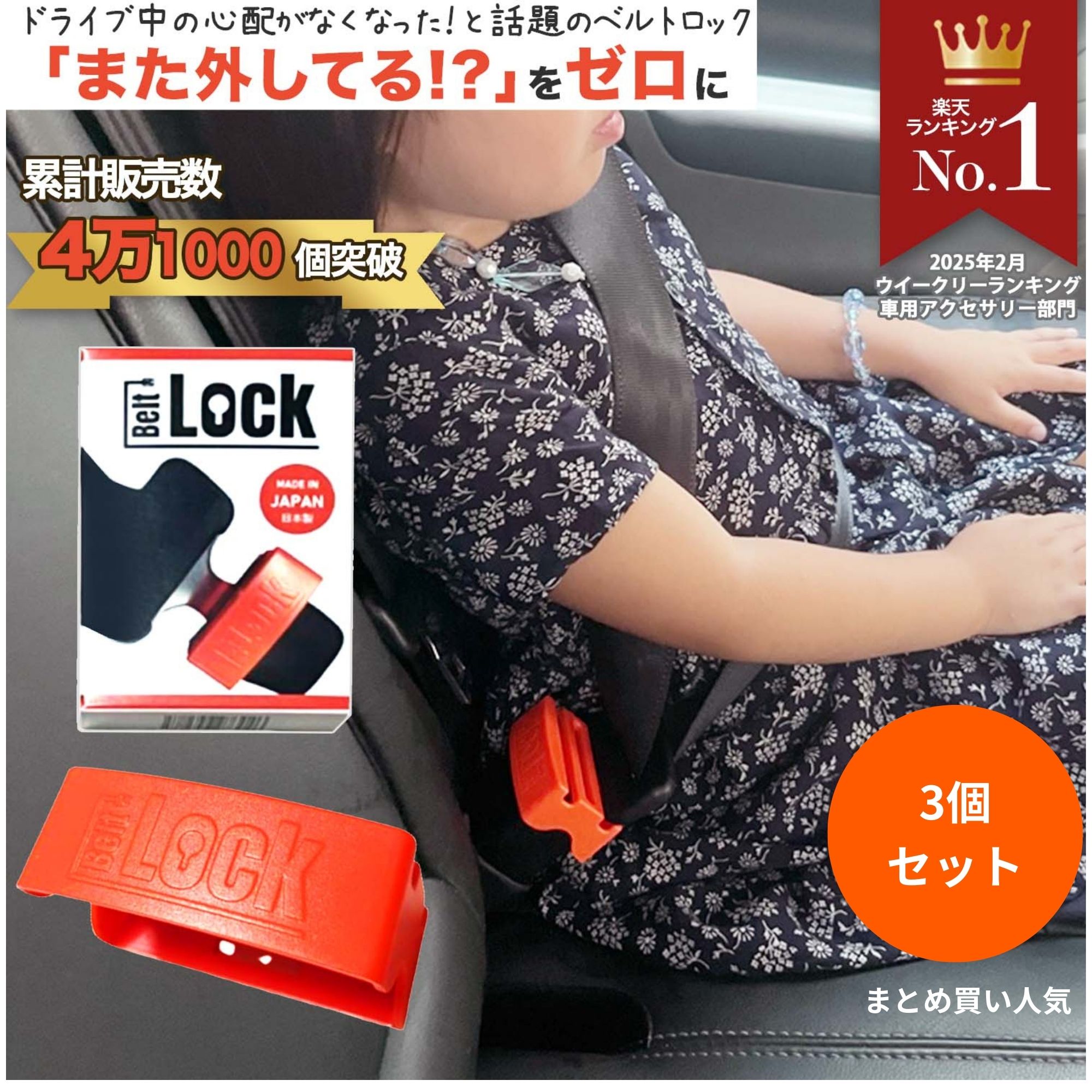 【正規販売店】【日本製】【安心保証】 BeltLock シートベルトロック 3個セット 子供の誤解除防止・介護用・車内安全対策 走行中にお子様がシートベルトを外してしまう… 何度注意しても繰り返してしまう… そんなお悩みを解決するために開発された シートベルトロック（バックルカバー）です。 【重要】ご購入前に必ずご確認ください ・車種名だけでは適合判断できません ・必ず「バックルサイズ」をご確認ください ・不明な場合は【必ず1個購入】をお願いいたします 【商品情報】 商品名：BeltLock メーカー名：GLADANA 生産国：日本 外寸：幅60 × 高さ22 × 奥行42mm 内寸：幅57 × 高さ20 × 奥行38（35）mm カラー：オレンジ 形状：商品画像をご確認ください 【特徴】 ・上から解除ボタンを押せない構造 ・誤解除防止設計 ・日本製の安心品質 ・子供・介護・送迎車両に最適 ※完全固定ではありません。 狭い隙間から鍵など細い物を差し込むことで解除可能です。 安全を考慮した補助器具です。 【必ずサイズをご確認ください】 ・横幅57mm未満 ・高さ20mm未満 ・奥行38mm以内 ・バックル上部にフチ（段差）がある形状 ※チャイルドシートバックル非対応 【装着不可車種（メーカー別）】 ■トヨタ エスティマ ルーミー ノア ヴォクシー エスクァイア アルファード ヴェルファイア シエンタ ウィッシュ ラクティス カローラクロス AQUA TANK ランドクルーザープラド クレスタ プリウス（2023年以降） プリウスα ■ダイハツ トール（ルーミーOEM） タント（現行） ミライース キャスト アトレー ムーヴコンテ（2013年式） ■ホンダ フリード フリードスパイク N-BOX N-WGN ヴェゼル シビック オデッセイハイブリッド フィット ステップワゴン ■日産 セレナ エクストレイル キューブキュービックライダー デイズルークス ルークス サクラ ■スバル レヴォーグ XV ジャスティ（ルーミーOEM） ■スズキ ワゴンR ハスラー ラパン キャンバス ランディ ■三菱 eKクロスEV ■レクサス HS（後部座席） ■フォルクスワーゲン Golf Touran ■その他 ハイエース チャイルドシートのバックル（形状違い） ※OEM車は同型扱いとなります。 ※記載のない車種は必ず写真確認をお願いいたします。 【装着確認済み】 プリウス30系（後部座席） フォレスター（後部座席） エスクァイア（助手席） ミニクロスオーバー 旧型カローラ（後部座席） トヨタ スペイド（前席） ムーヴ（2016年式） ジムニー クロスアドベンチャー N-ONE（後部座席） 三菱パジェロV98W（2列目） 三菱デリカD2（MB15S）リア 【複数購入について】 ・適合不明な場合は必ず1個購入してください ・2個以上購入後のサイズ違い返品不可 ・明らかなサイズ違いによる返品はお受けできません ご不明な場合はバックル正面写真をお送りください。 確認の上ご案内いたします。 【安心保証】 万が一不具合がございましたら、レビュー投稿前に必ず当店へご連絡ください。 迅速に対応いたします。 【レビュー特典実施中】 レビュー投稿で次回使える10％OFFクーポンプレゼント 装着車種をご記載いただけますと大変参考になります。
