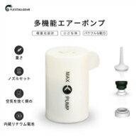 空気を高速注入＆吸引する電動ポンプ「MAX PUMP」 空気入れ 白 グレー オレンジ