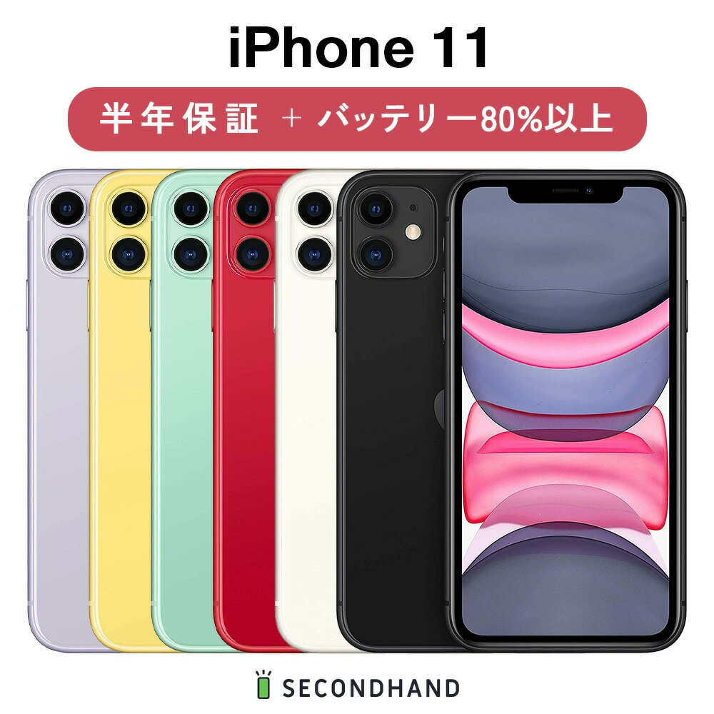 【中古】iPhone 11 SIMフリー 64GB / 128GB / 256GB ブラック / ホワイト / レッド / グリーン / イエロー / パープル A / B / C グレード 本体 1年保証 バッテリー80%以上