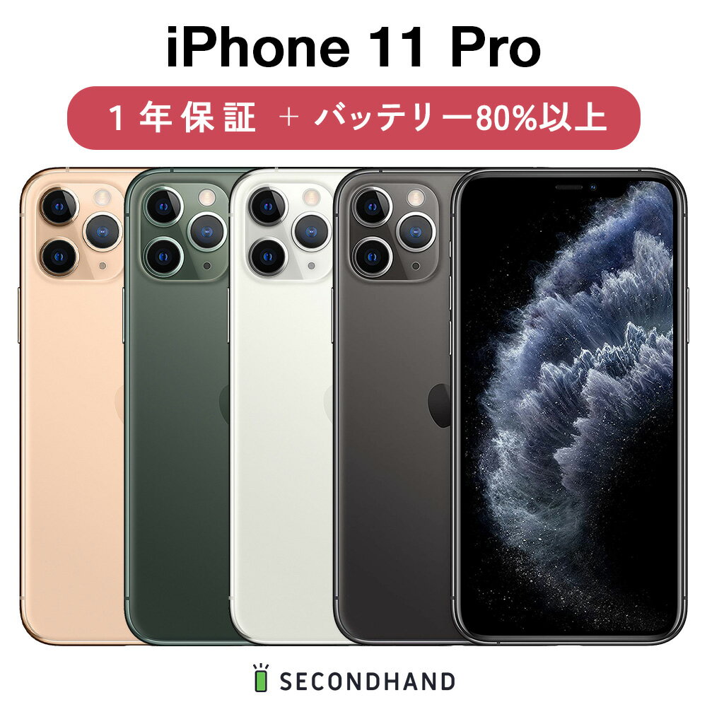 【中古】iPhone 11 Pro SIM