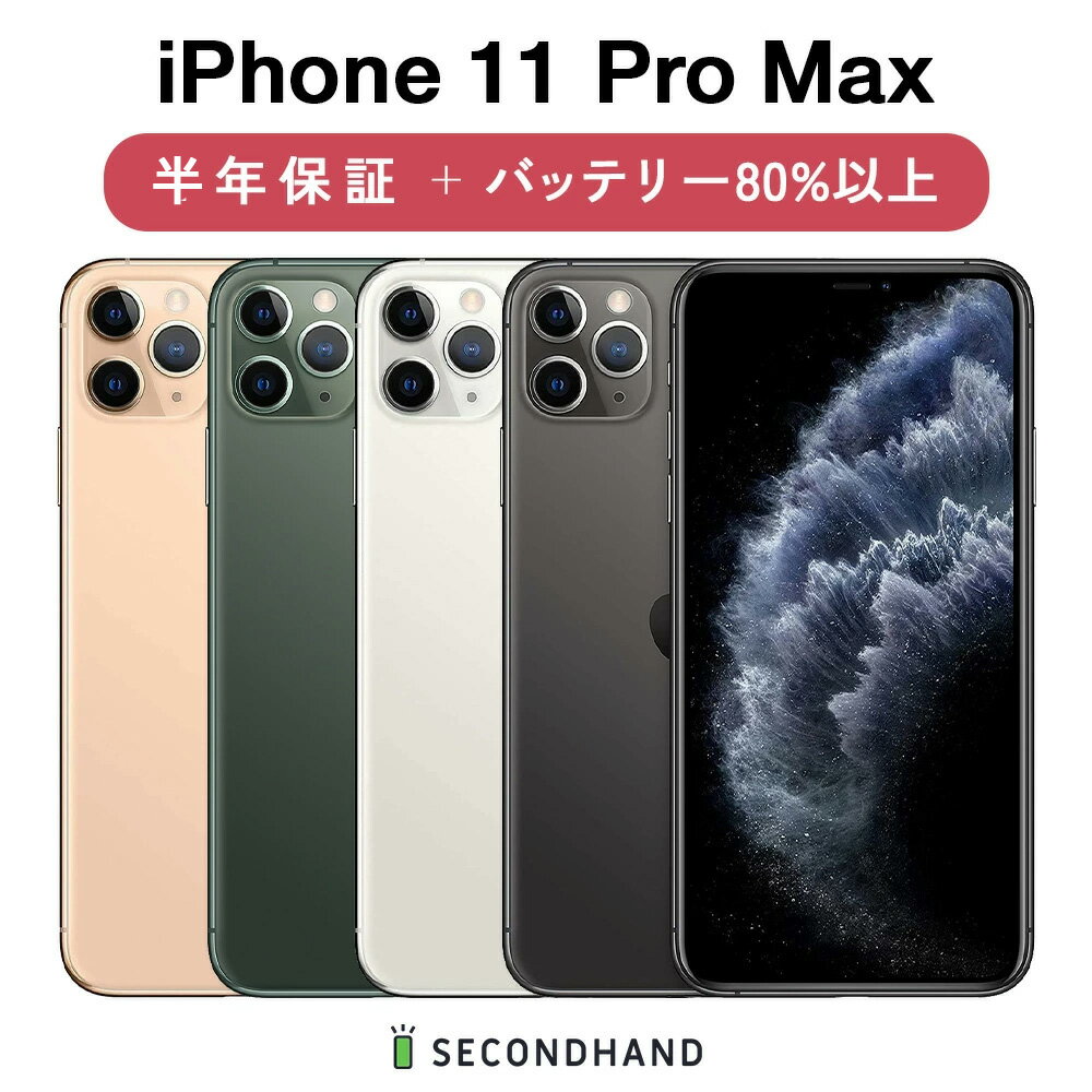 楽天市場】iphone 11 pro max simフリー 64の通販