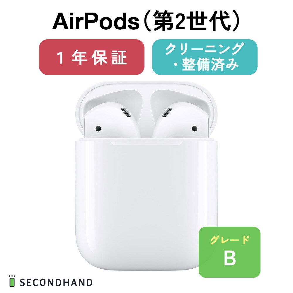 【中古】AirPods 第2世代 純正 目立ったキズなし エアポッツ イヤホン apple 本体 1年保証 バッテリー80％以上 充電ケース付き