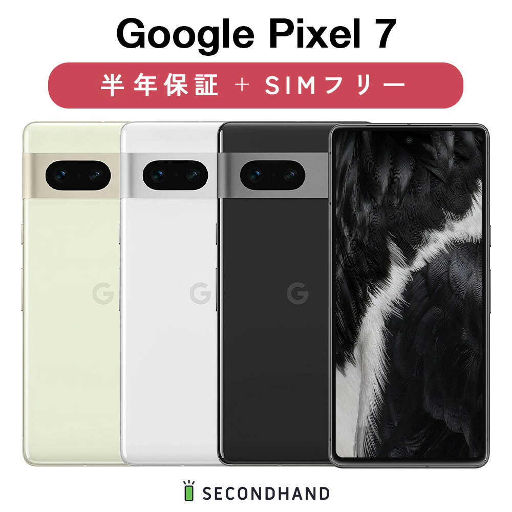 【中古】Google Pixel 7 G03Z5 128GB / 256GB Obsidian【オブシディアン】 / Snow【スノー】 / Lemongrass【レモングラス】 グレードA/B/C SIMフリー 本体＋ケーブル 1年保証