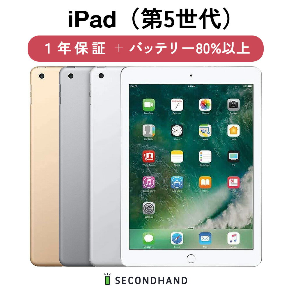 【中古】iPad 第5世代 Wi-Fiモデル / Wi-Fi + Cellularモデル 32GB / 128GB シルバー / スペースグレイ / ゴールド グレードA/B/C 本体＋アダプタ＋ケーブル 1年保証 バッテリー80%以上