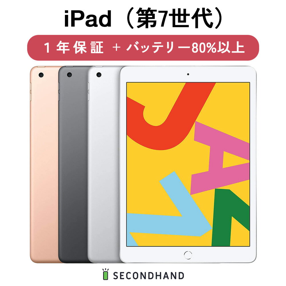 【中古】iPad（第7世代） Wi-Fiモデル / Wi-Fi + Cellularモデル 32GB / 128GB シルバー / スペースグレイ / ゴールド グレードA/B/C 本体 1年保証 バッテリー80%以上