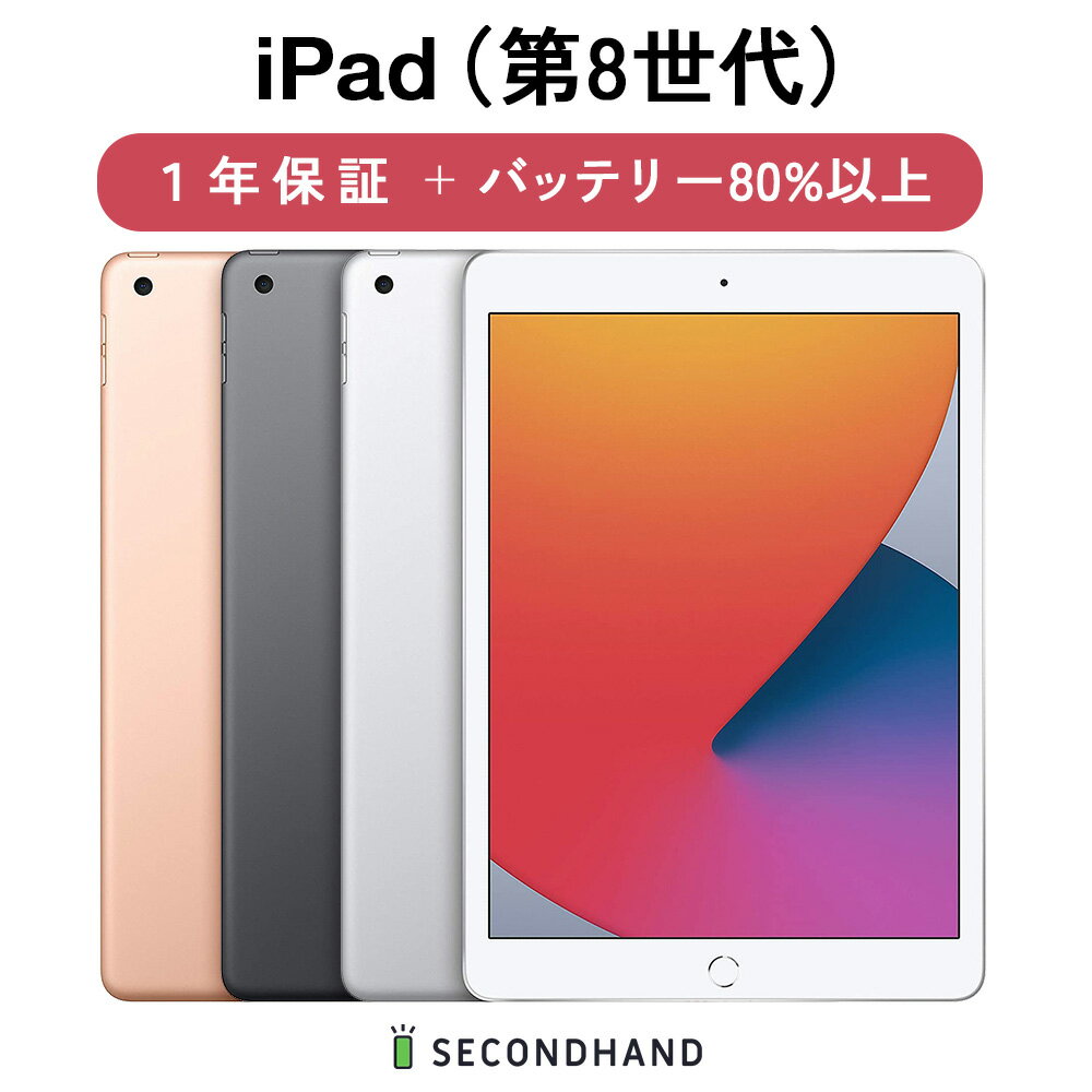 【中古】iPad 第8世代 Wi-Fiモデル / Wi-Fi Cellularモデル 32GB / 128GB スペースグレイ / シルバー / ゴールド グレードA/B/C 本体＋アダプタ＋ケーブル 一年保証 バッテリー80％以上