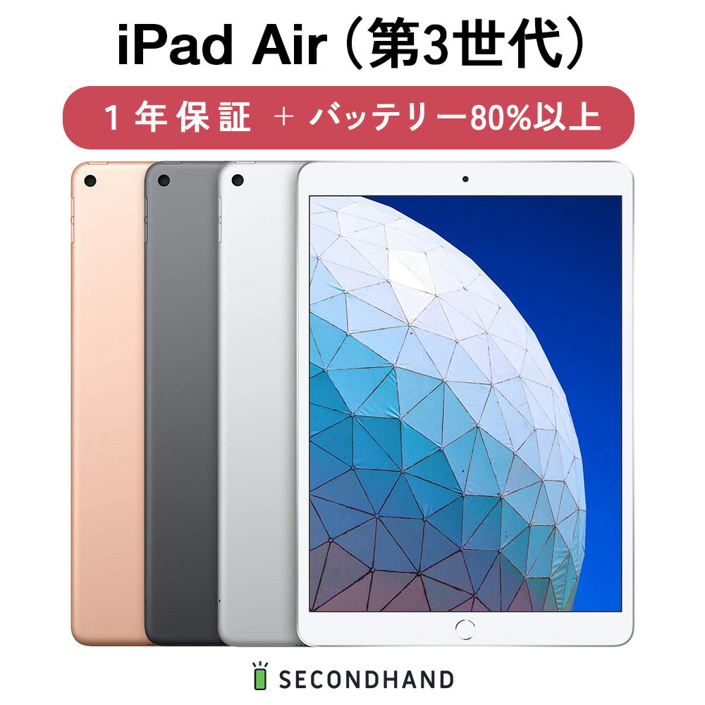 【中古】 iPad Air（第3世代） Wi-Fiモデル / Wi-Fi Cellularモデル 64GB / 256GB スペースグレイ / シルバー / ゴールド グレードA/B/C 本体 1年保証 バッテリー80 以上