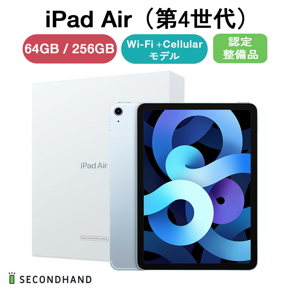 【認定整備品】iPad Air 第4世代 - WiFi Cellularモデル 64GB / 256GB スカイブルー 本体 1年保証 新品 未開封