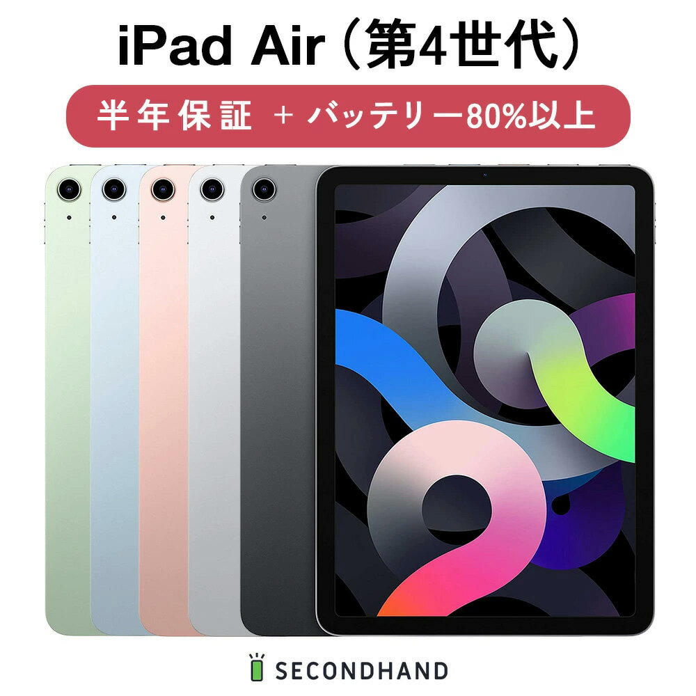 【中古】 iPad Air（第4世代） Wi-Fiモデル / Wi-Fi + Cellularモデル 64GB / 256GB スペースグレイ / シルバー / ローズゴールド / スカイブルー / グリーン グレードA/B/C 本体＋アダプタ＋ケーブル 1年保証 バッテリー80%以上