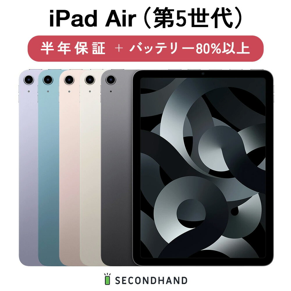 【中古】 iPad Air（第5世代） Wi-Fiモデル / Wi-Fi + Cellularモデル 64GB / 256GB スペースグレイ / スターライト / ピンク / ブルー / パープル グレードA/B/C 本体 1年保証 バッテリー80%以上