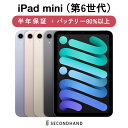 【中古】iPad mini (第6世代) Wi-Fiモデル / Wi-Fi Cellularモデル 64GB / 256GB スペースグレイ / スターライト / ピンク / パープル グレードA/B/C 本体 一年保証 バッテリー80％以上