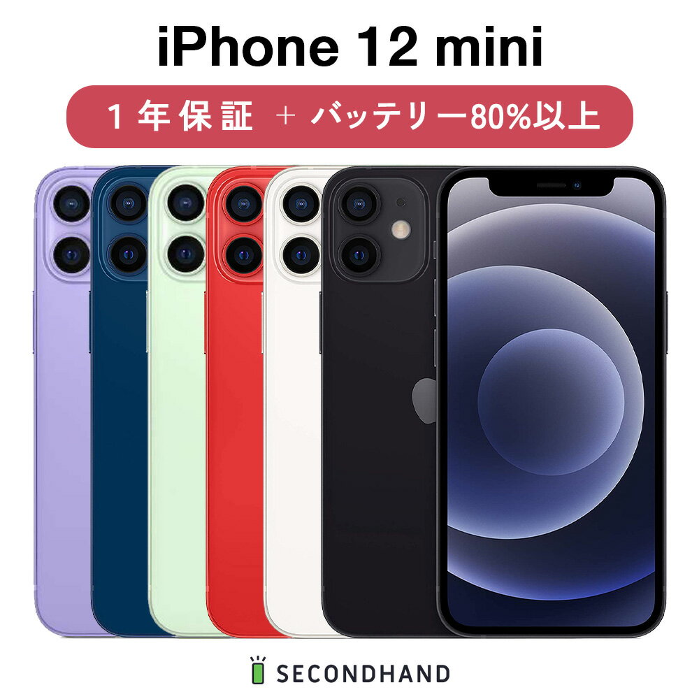 【中古】iPhone 12 mini SIMフリー 64GB / 128GB / 256GB ブラック / ホワイト / レッド / グリーン / ブルー / パープル A / B / C グレード 本体 1年保証 バッテリー80 以上