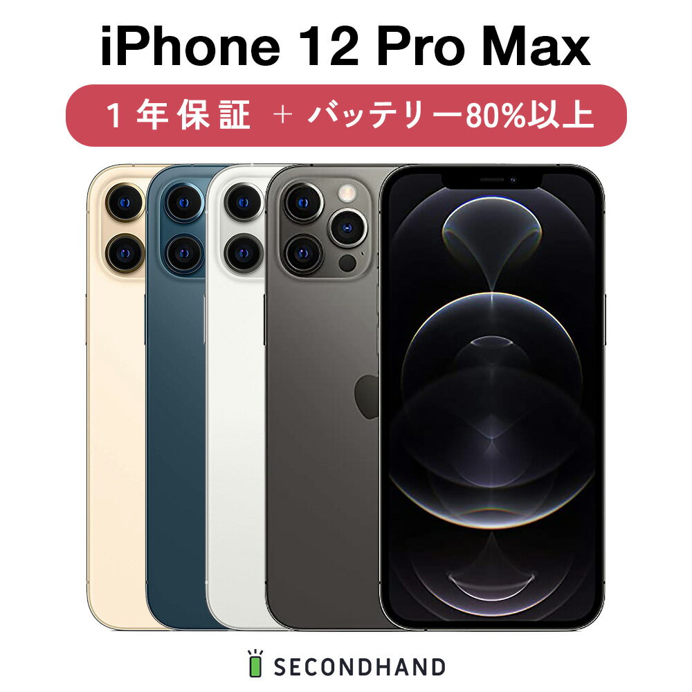 スペック表 モデル名iPhone 12 Pro Max 本体カラーグラファイトシルバーパシフィックブルーゴールド 発売日2020年11月13日 ディスプレイ6.7インチ有機EL(OLED)Super Retina XDR HDR 画面解像度2,778 x 1,284ピクセル458ppi サイズ高さ：160.8mm幅：78.1mm厚さ7.4mm 重量226g プロセッサA14 Bionic ストレージ容量128GB256GB512GB SIMカードデュアルSIM（nano-SIMとeSIM） コネクタLightning タッチ操作触覚タッチ Apple Pay◯ Touch ID（指紋認証）× Face ID（顔認証）◯ アニ文字＆ミー文字◯ ワイヤレス充電◯ 高速充電◯ メインカメラトリプルカメラ12メガピクセルナイトモード 防水性能（耐水・耐塵）IP68 商品説明モニター発色の具合により、実物とお色味が異なる場合がございます【中古】iPhone 12 Pro Max SIMフリー 128GB / 256GB / 512GB グラファイト / シルバー / ゴールド / パシフィックブルー A / B / C グレード 本体 1年保証 バッテリー80%以上 iphone 中古 simフリー iphone12 ProMax 本体 中古 アイフォン アイフォン12ProMax アイホン アイホン12ProMax スマートフォン スマホ アップル 【在庫がある場合】2営業日以内に発送します。 1