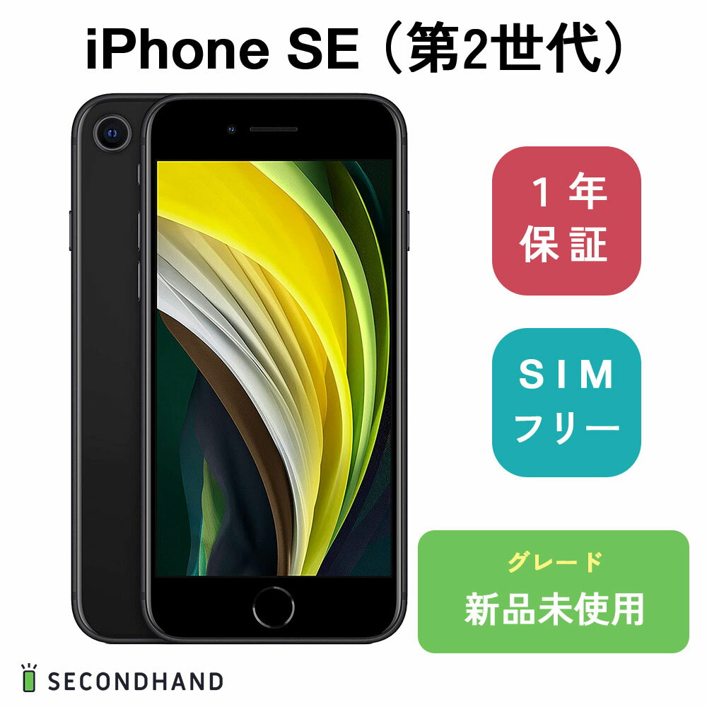 iPhone SE (第 2 世代) 64GB ブラック 新品 未使用 未開封 スマホ 本体 箱付き SIMフリー apple1年保証のサムネイル