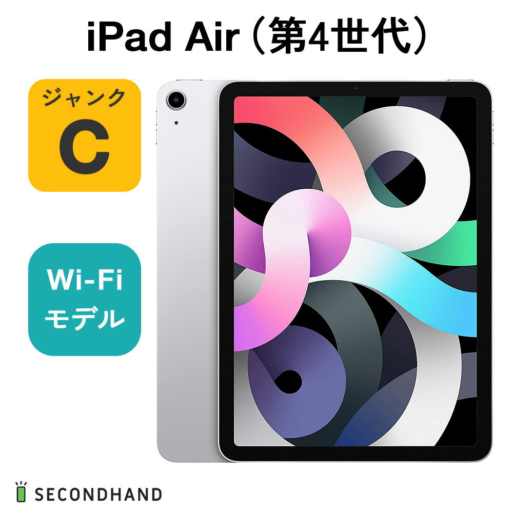 【中古】iPad Air（第4世代） Wi-Fiモデル 256GB シルバー ジャンクC 本体 交換・返品不可 使用不可