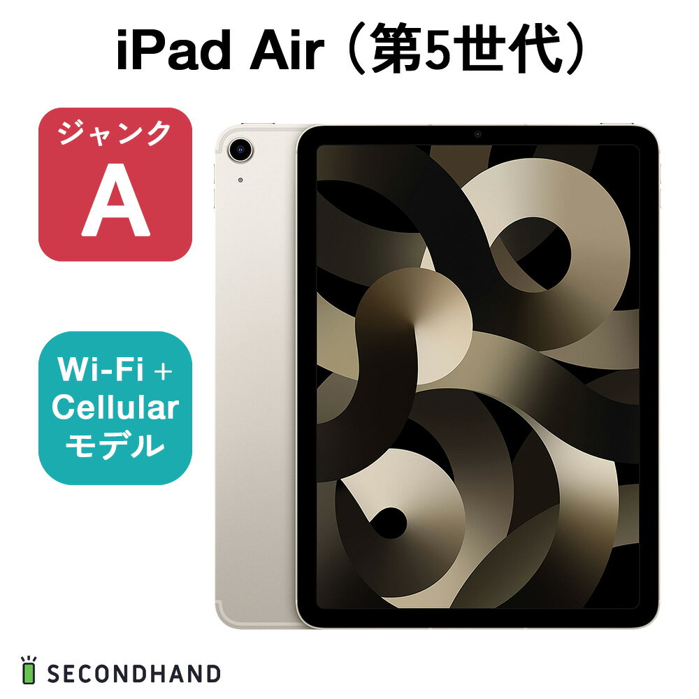 【中古】iPad Air（第5世代） Wi-Fi Cellularモデル 256GB スターライト ジャンクA 本体 交換 返品不可