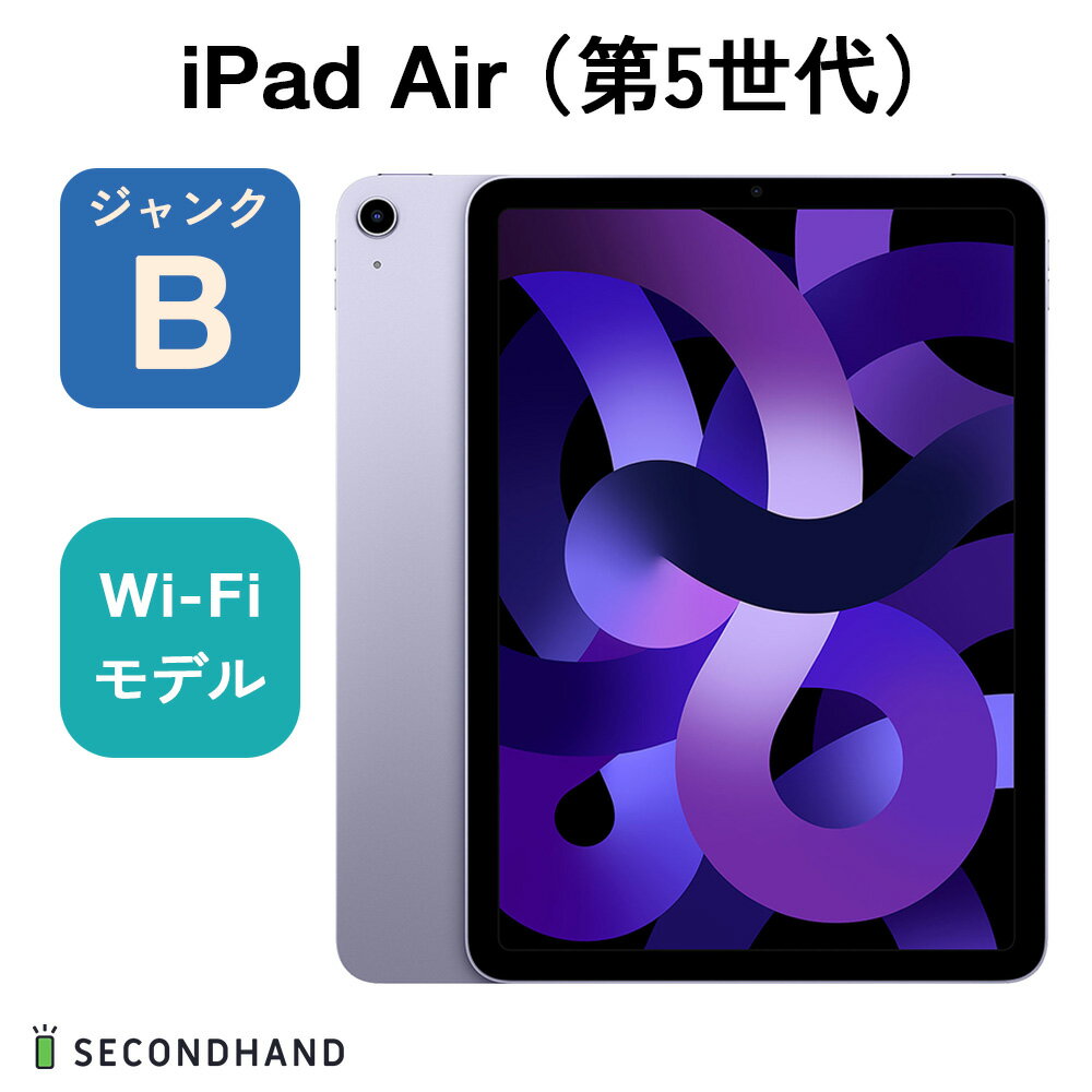 【中古】iPad Air（第5世代） Wi-Fiモデル 64GB パープル ジャンクB 本体 交換 返品不可