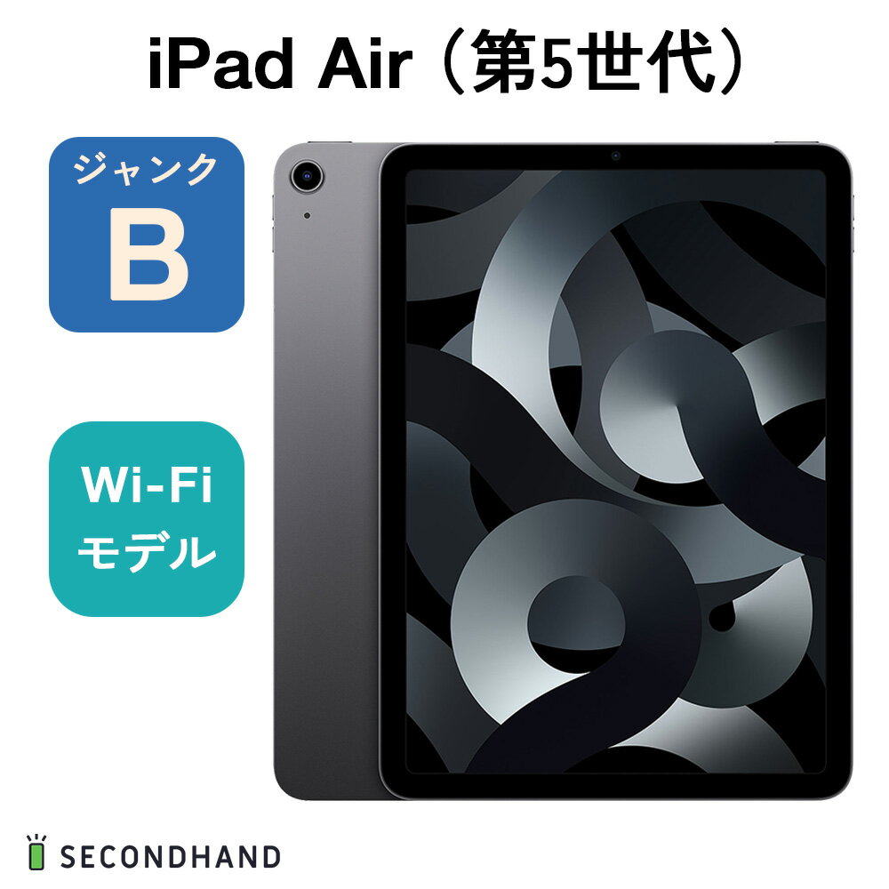 【中古】iPad Air（第5世代） Wi-Fiモデル 64GB スペースグレイ ジャンクB 本体 交換 返品不可
