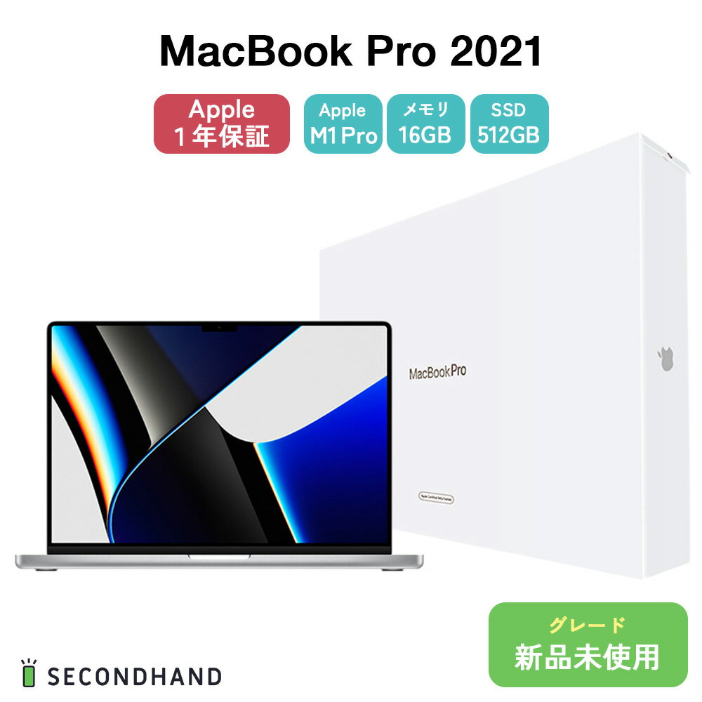  MacBook Pro 2021 16インチ M1 Pro 10コアCPU/16コアGPU SSD512GB メモリ16GB シルバー 新品 未使用 未開封 ノートPC 箱付き apple1年保証