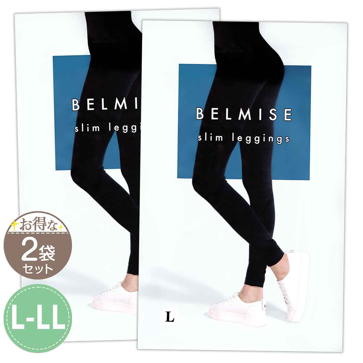 【 2袋セット 】 ベルミス スリムレギンス BELMISE Slim leggings L-LLサイズ Lサイズ LLサイズ ファストノット 美脚 ダイエット...